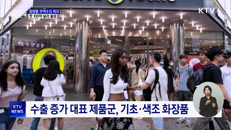 화장품 무역수지 흑자, 첫 100억 달러 돌파···세계 2위