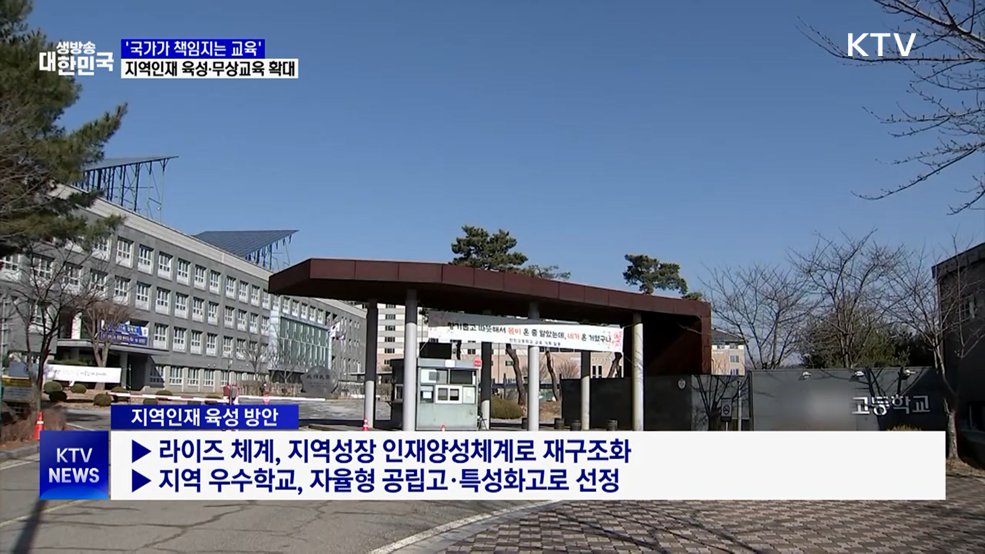 '국가가 책임지는 교육'···지역인재 육성·무상교육 확대