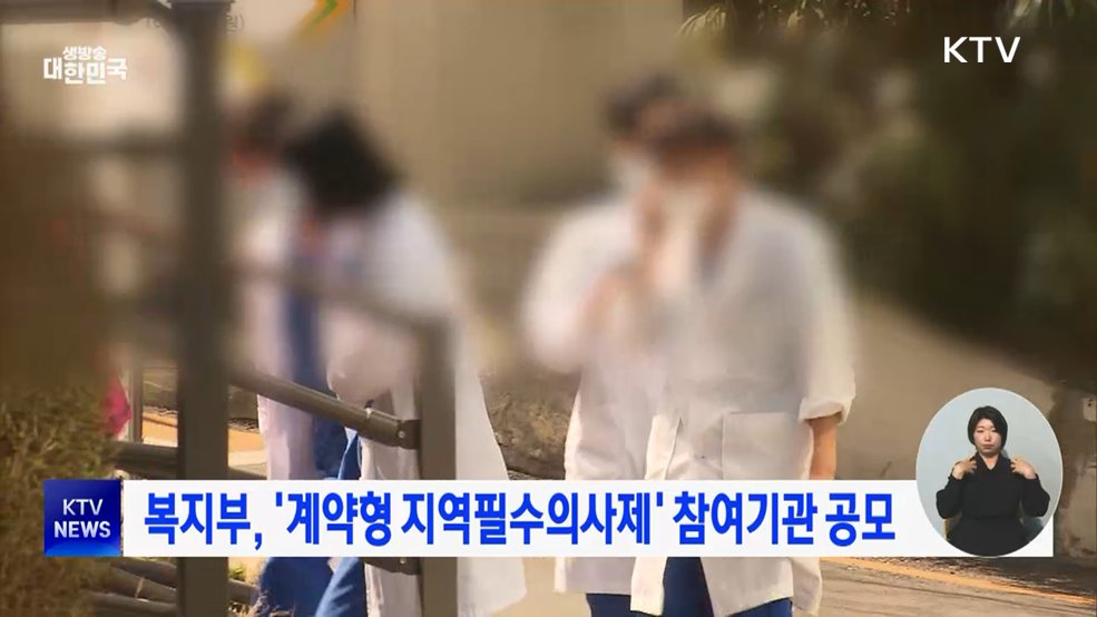 복지부, '계약형 지역필수의사제' 참여기관 공모