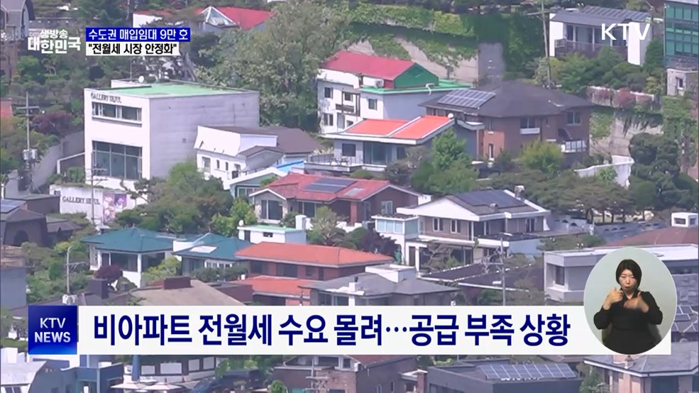2년간 수도권 매입임대 9만 호 공급···"전월세 시장 안정화"
