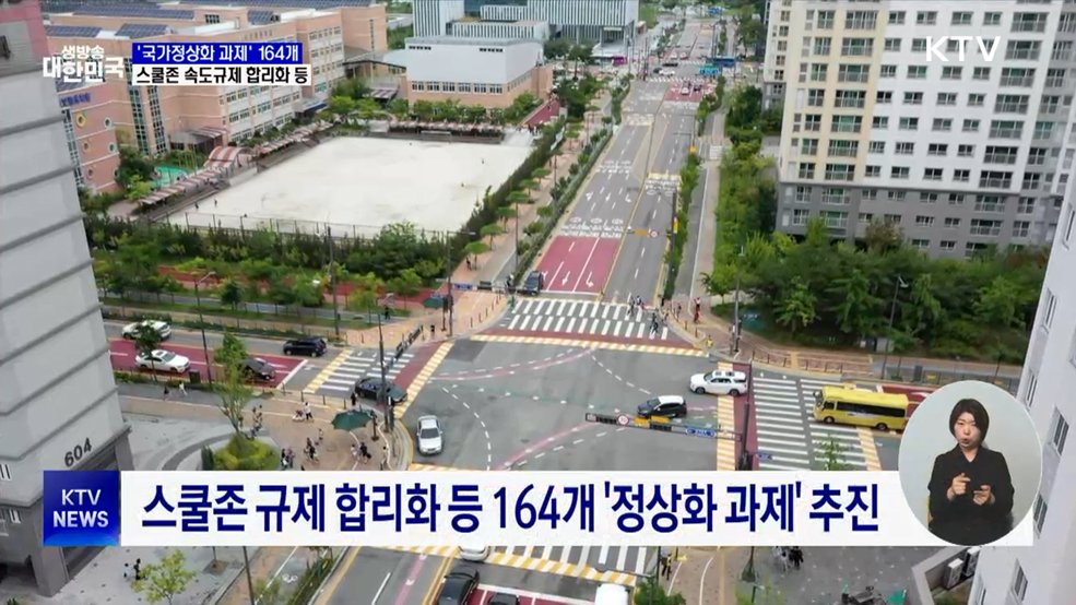 스쿨존 규제 합리화 등 164개 '정상화 과제' 추진