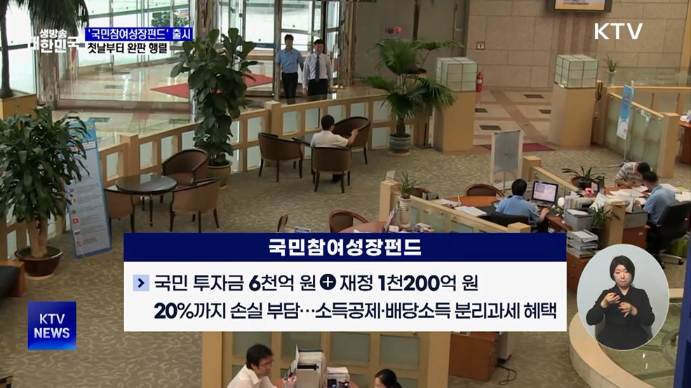'국민참여성장펀드' 출시···첫날부터 완판 행렬