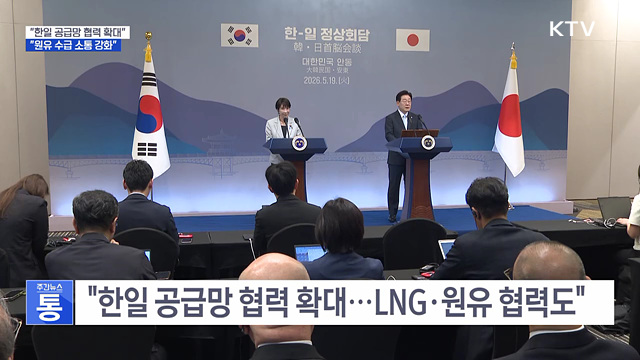 "한일 공급망 협력 확대···원유 수급 소통 강화"