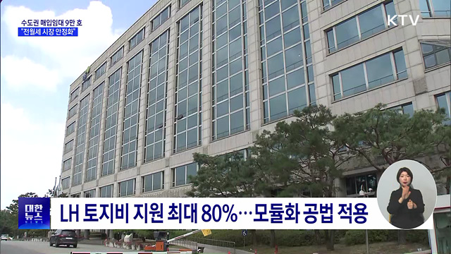 2년간 수도권 매입임대 9만 호 공급···"전월세 시장 안정화"