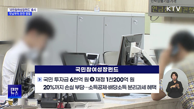'국민참여성장펀드' 출시···첫날부터 완판 행렬