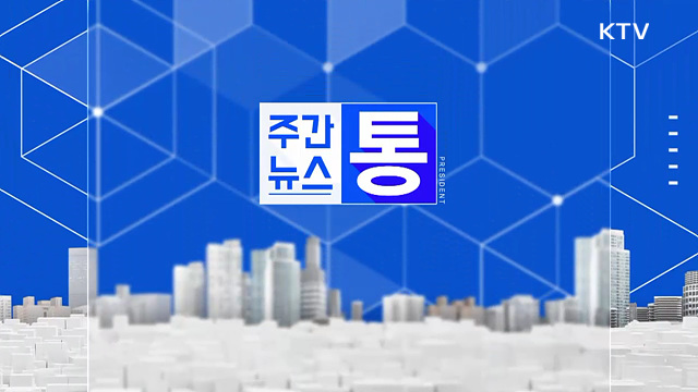 주간뉴스 통 (166회)