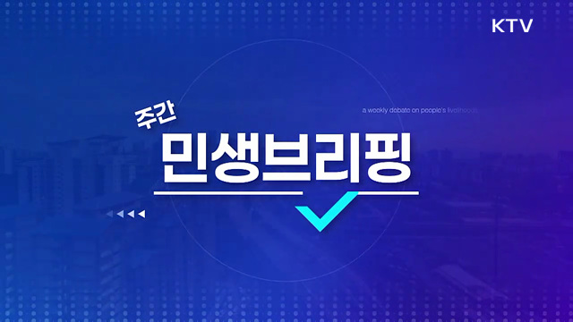 주간 민생 브리핑 (63회)