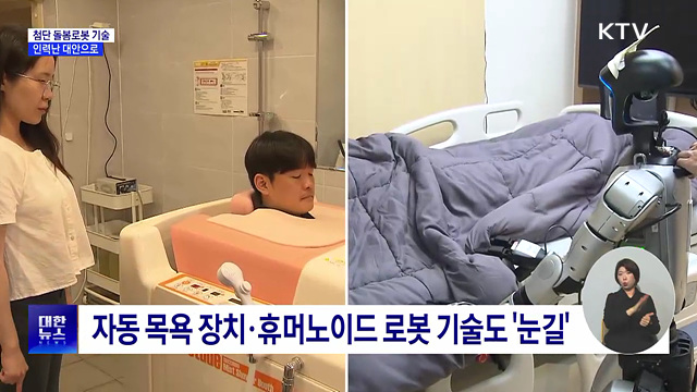 "식사 돕고 이동시키고"···돌봄로봇 어디까지 왔나