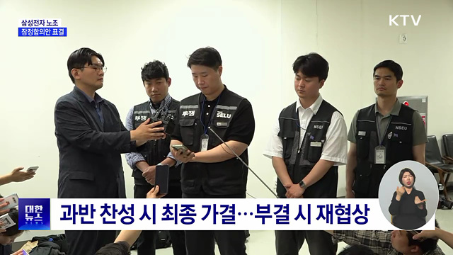 삼성전자 노조 잠정합의안 표결···27일 종료
