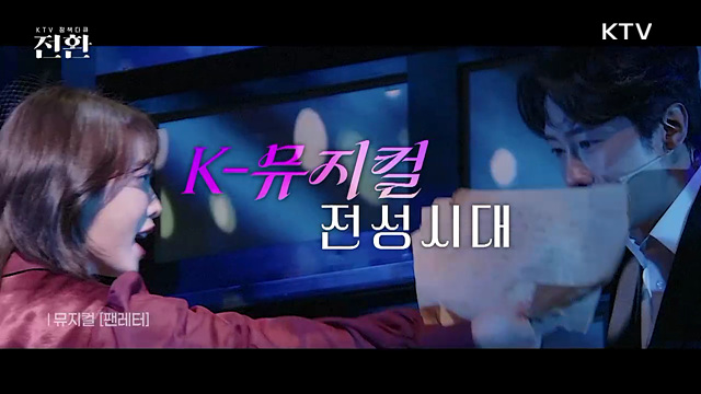 K-뮤지컬 전성시대