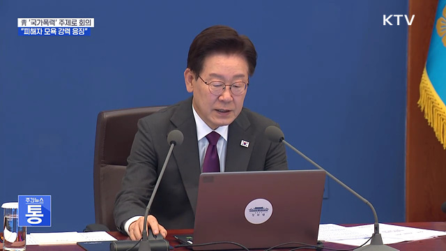 이 대통령 "국가폭력은 중대범죄···피해자 모욕 응징해야"