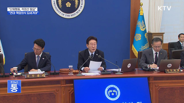 "단체행동, 적정선 필요···책임의식 되새겨야"