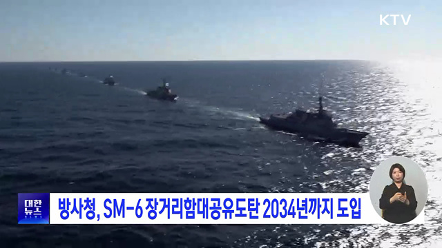 방사청, SM-6 장거리함대공유도탄 2034년까지 도입