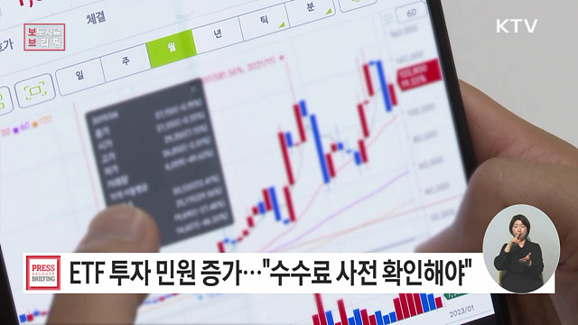 주요 민원사례로 알아보는 ETF 투자 시 소비자 유의사항