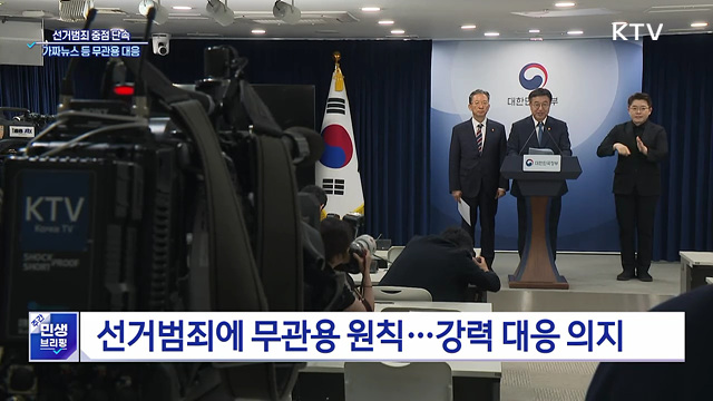 선거범죄 중점 단속···가짜뉴스 등 무관용 대응