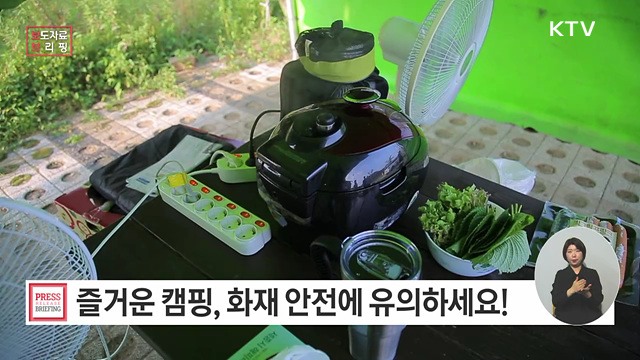 즐거운 캠핑, 화재 안전에 유의하세요!