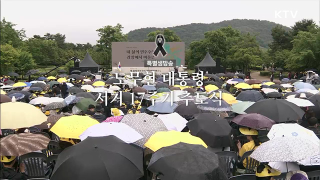 노무현 대통령 서거 17주기 추도식