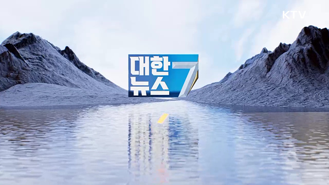 KTV 대한뉴스 7 (650회)