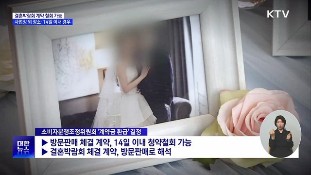 소비자원 "결혼박람회 예물 계약금 14일 이내 철회 가능"