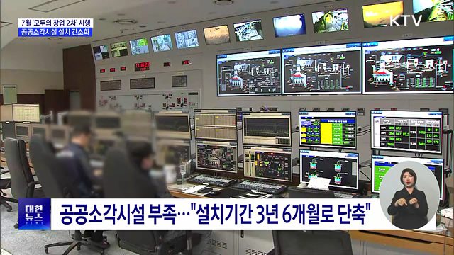 '모두의 창업' 확대···공공소각시설 설치 간소화