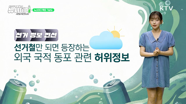 KTV 팩트체크「뉴 사이다」(13회)