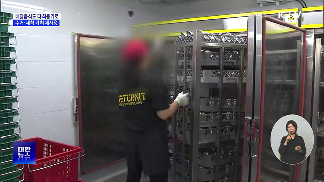 배달음식도 다회용기로···수거·세척 거쳐 재사용