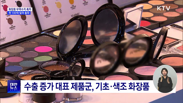 화장품 무역수지 흑자, 첫 100억 달러 돌파···세계 2위