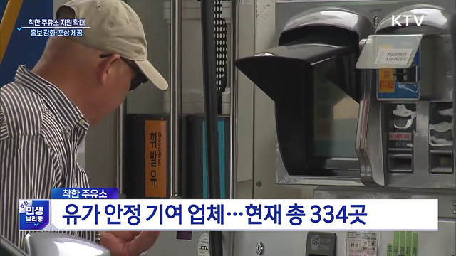 '착한 주유소' 5회 선정 시, 정부 포상 추진