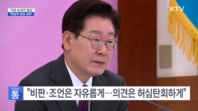 "새 비전 필요···국민 삶 개선 현실 성과 내야"