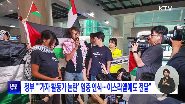 정부 "'가자 활동가 논란' 엄중 인식···이스라엘에도 전달"