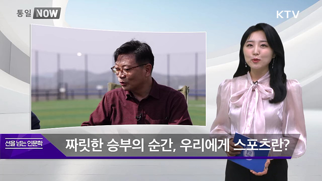 선을 넘는 인문학 - 짜릿한 승부의 순간, 우리에게 스포츠란?
