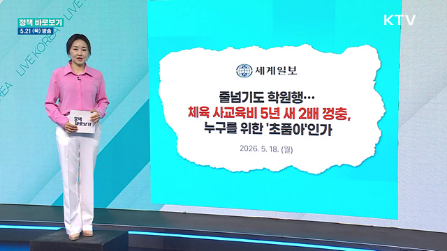 교육부 "초등학교 체육활동 활발하게 이루어지도록 지원"
