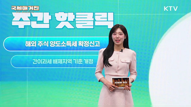 5월 해외 주식 양도소득세 확정신고의 달!