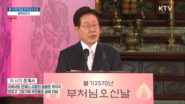 불기 2570년 부처님오신날 봉축법요식 이재명 대통령 축사