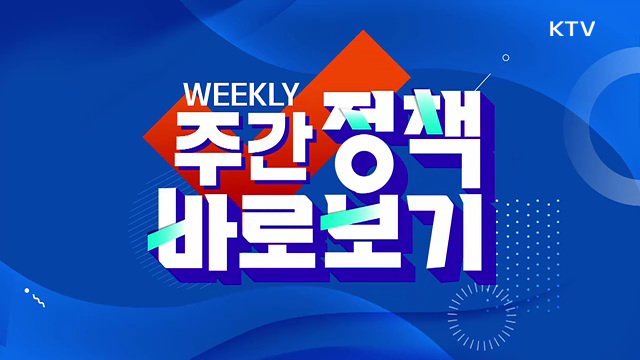 주간 정책 바로보기 (130회)