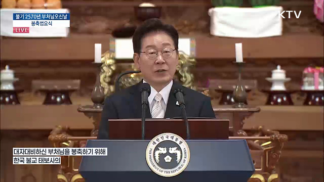 불기 2570년 부처님오신날 봉축법요식 이재명 대통령 축사