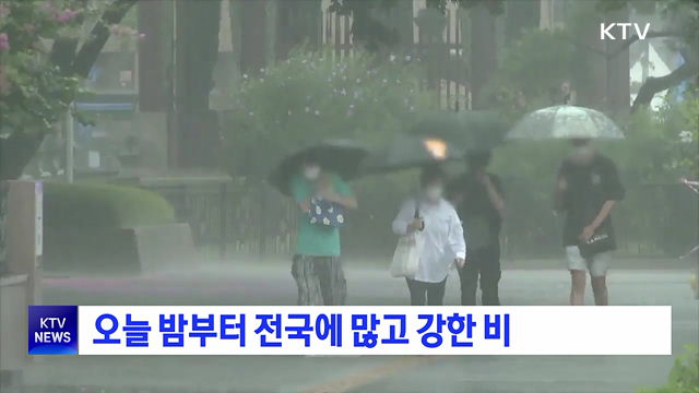 오늘 밤부터 전국에 많고 강한 비