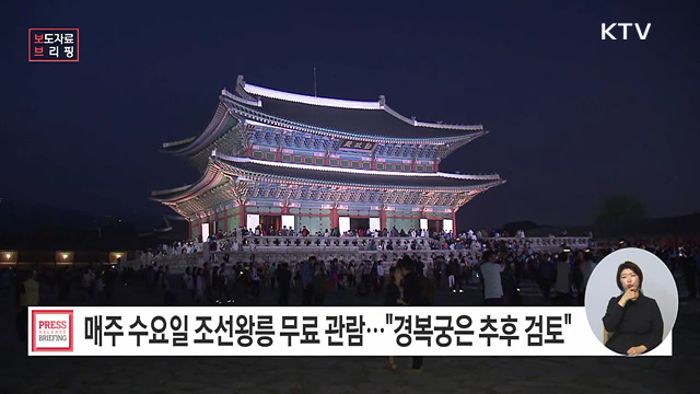 세계유산 조선왕릉, 5월 27일부터 매주 수요일 무료개방