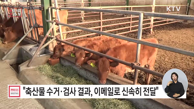축산물 수거·검사 결과 "온라인 신속알림" 시범운영