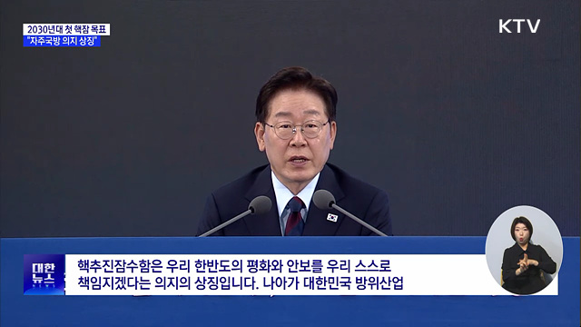 2030년대 첫 핵잠수함 진수···이 대통령 "자주국방 상징"
