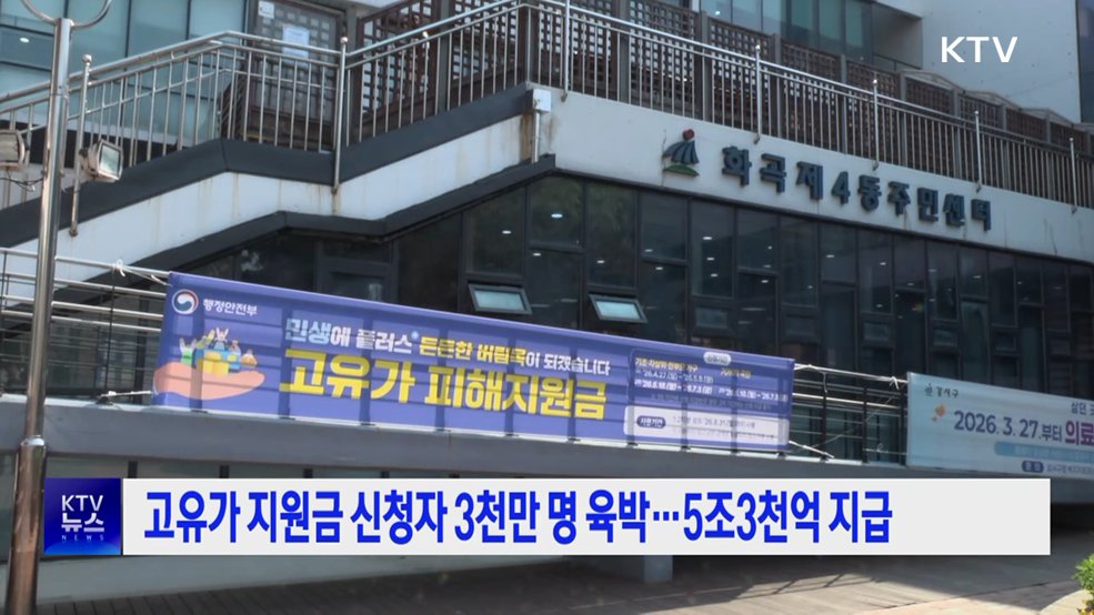 고유가 지원금 신청자 3천만 명 육박···5조3천억 지급