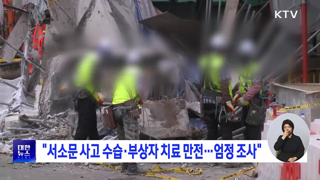 "서소문 사고 수습·부상자 치료 만전···엄정 조사"