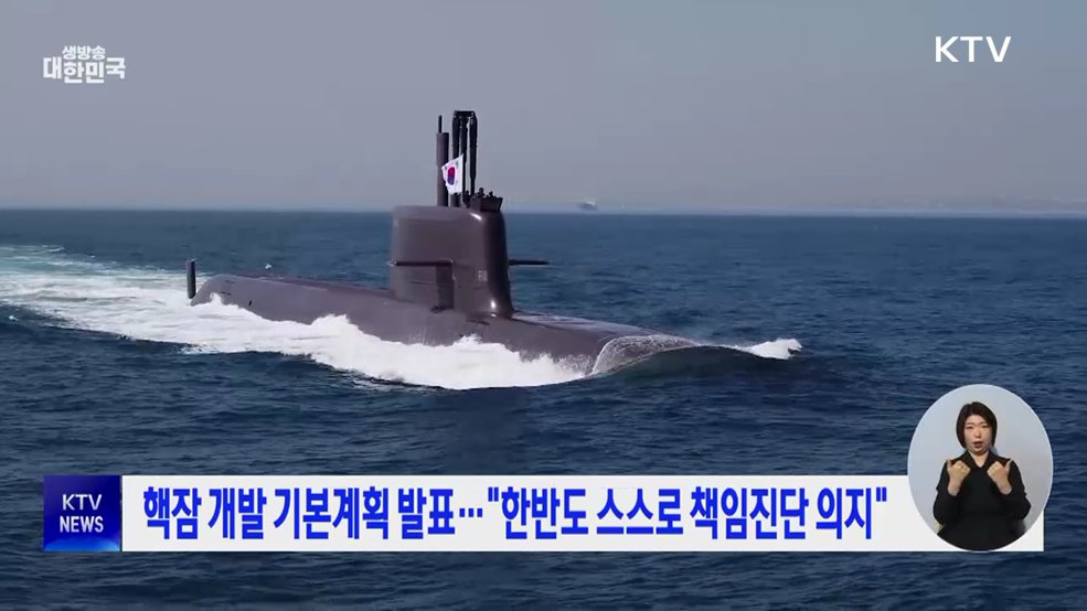 핵잠 개발 기본계획 발표···"한반도 스스로 책임진단 의지"
