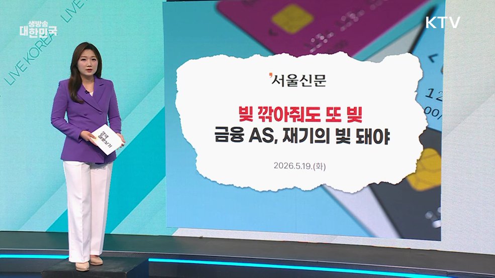 금융위 "서민·취약계층 재기 지원 위해 종합적 지원체계 구축" [정책 바로보기]