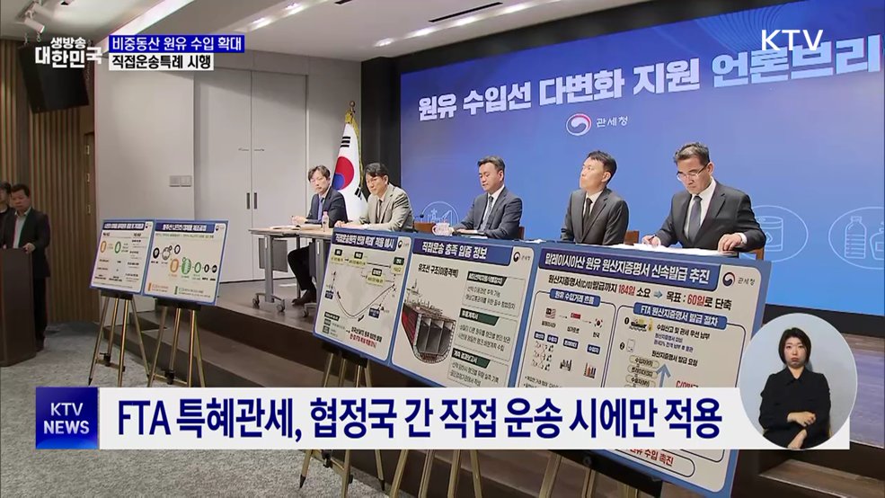 미국산 원유 '직접운송특례' 시행···FTA 특혜관세 적용