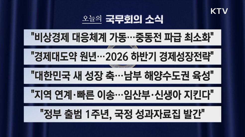 오늘의 국무회의 (26. 05. 26. 09시)