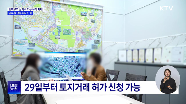 토허구역 실거주 의무 유예 확대···공무원 난임휴직 신설
