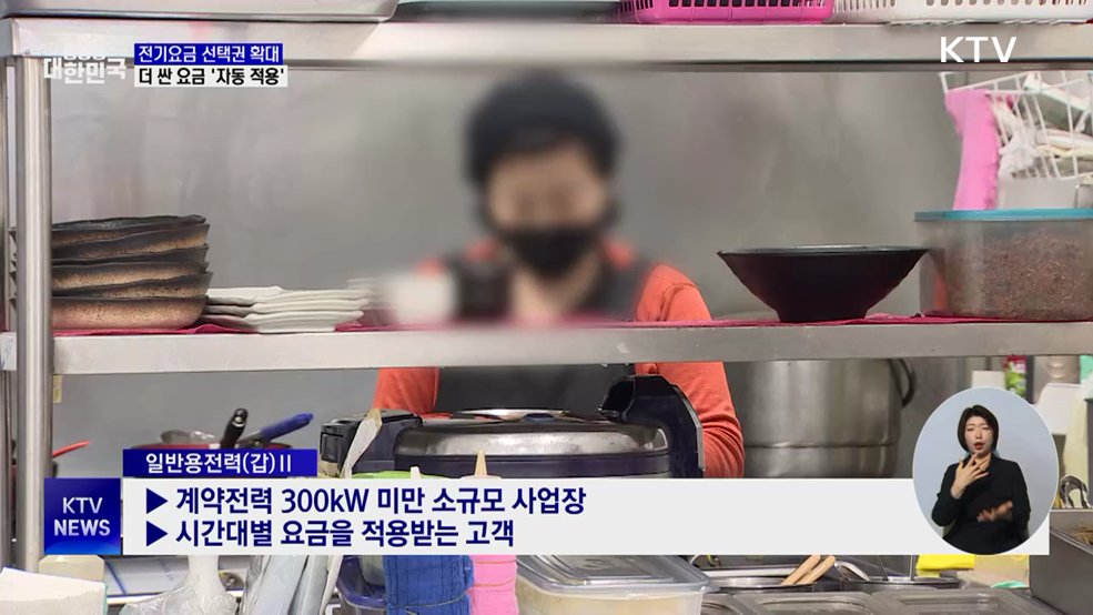 저녁 장사 자영업자 부담 던다···전기요금 선택권 확대