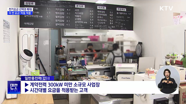 저녁 장사 자영업자 부담 던다···전기요금 선택권 확대