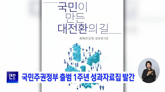 국민주권정부 출범 1주년 성과자료집 발간